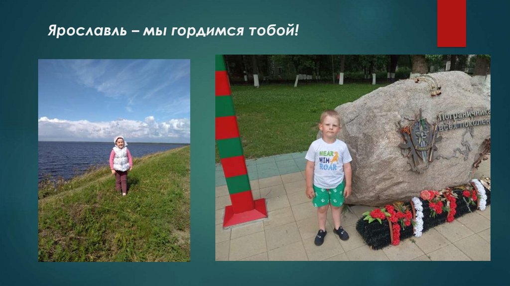 Ярославль – мы гордимся тобой!