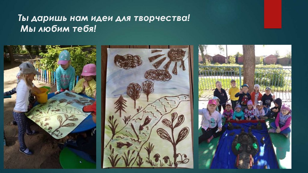 Ты даришь нам идеи для творчества! Мы любим тебя!