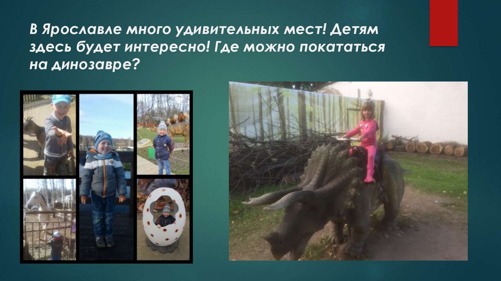 В Ярославле много удивительных мест! Детям здесь будет интересно! Где можно покататься на динозавре?