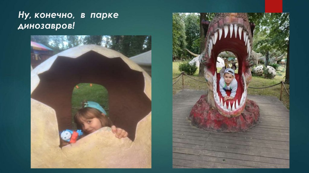 Ну, конечно, в парке динозавров!