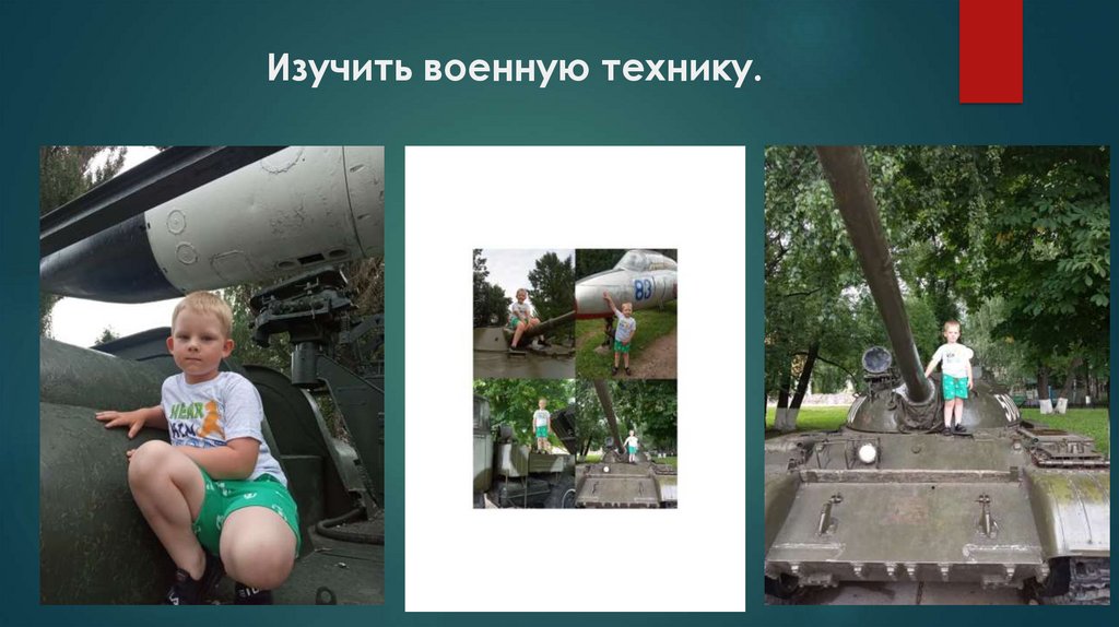 Изучить военную технику.