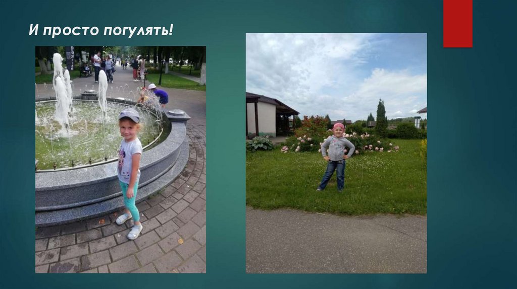 И просто погулять!