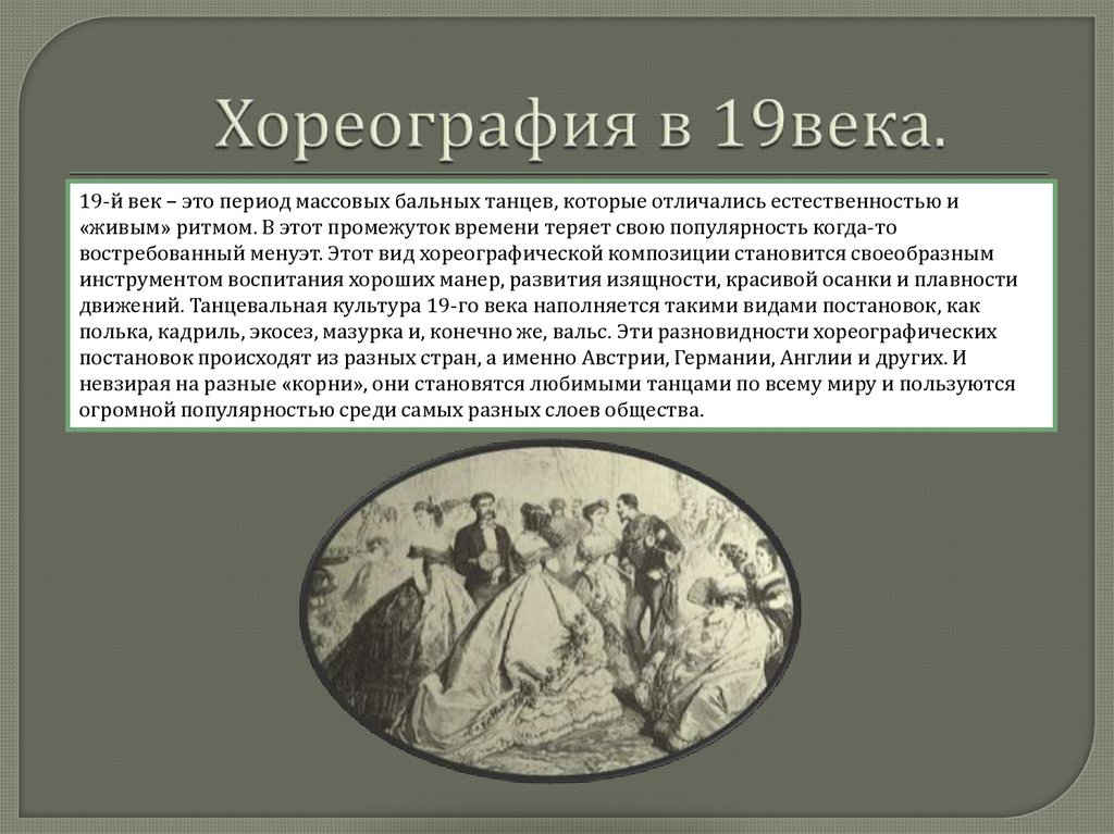 В какой период массовых. 19 Век характеристика эпохи. 19 Век особенности времени. Общая характеристика периода 19 век. Диск век 19.