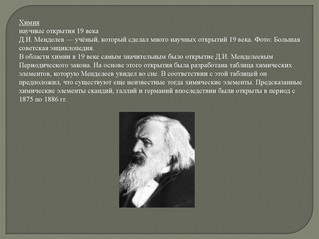 Научные открытия xix. Научные открытия в химии. Самые главные открытия 19 века химия топ.