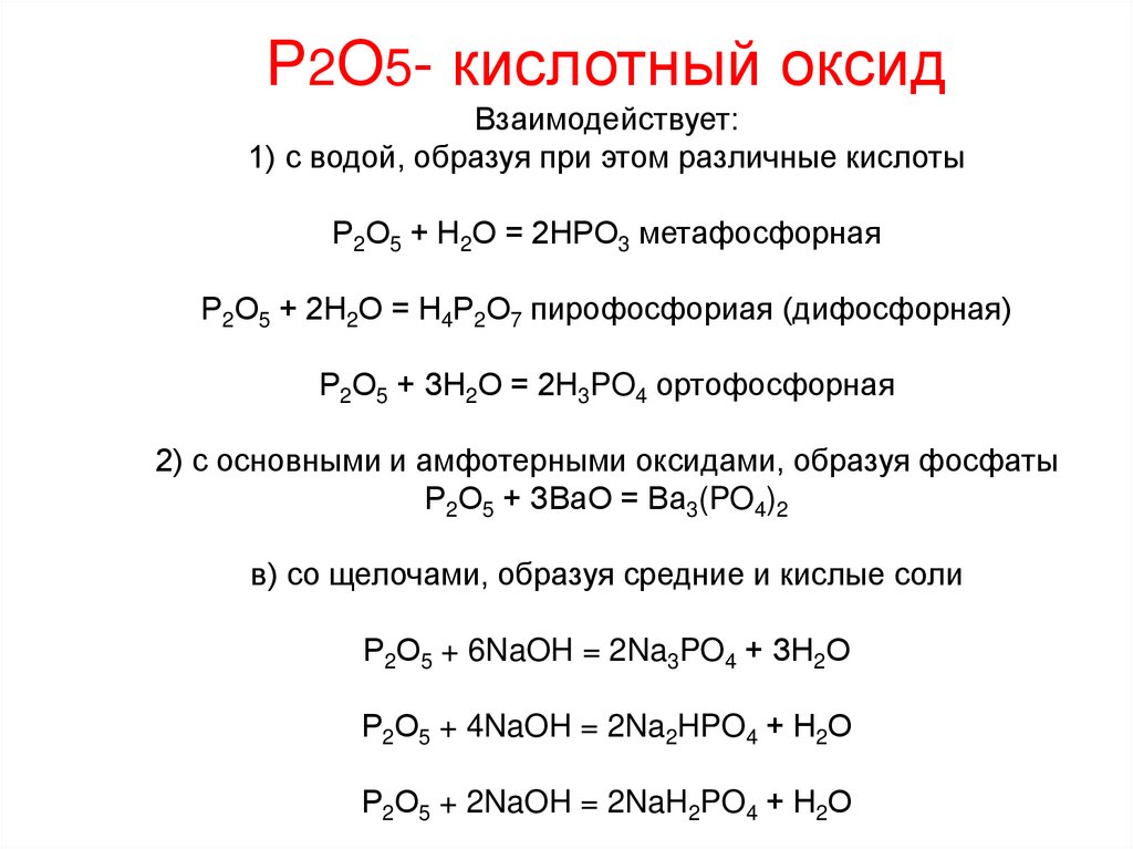 N2o3 амфотерный оксид. Р+?=р2о5. Р2о5+н2о. Р2о5 реагирует с. Р+о2 р2о5.