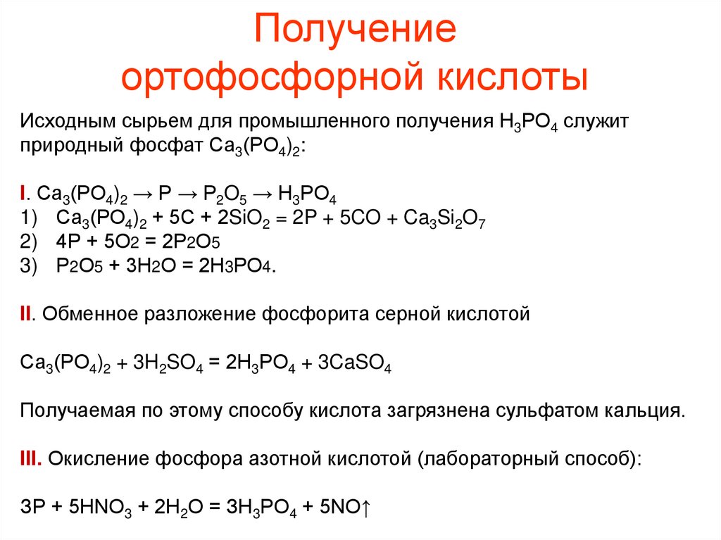 Фосфорная кислота и медь реакция. Получение фосфора. Получение ортофосфорной кислоты. Химические свойства ортофосфорной кислоты. Промышленное получение ортофосфорной кислоты.