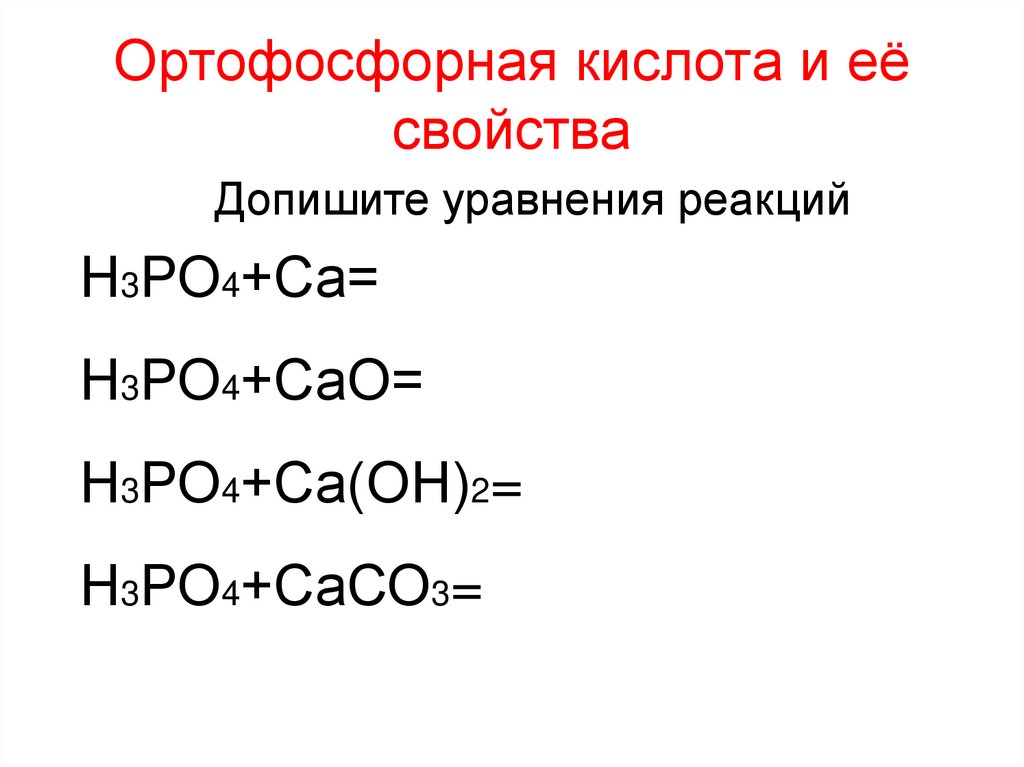 Ортофосфорная кислота и её свойства