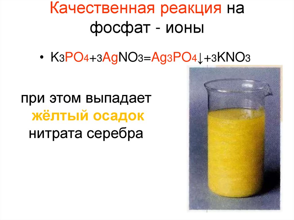 Качественная реакция на фосфат - ионы