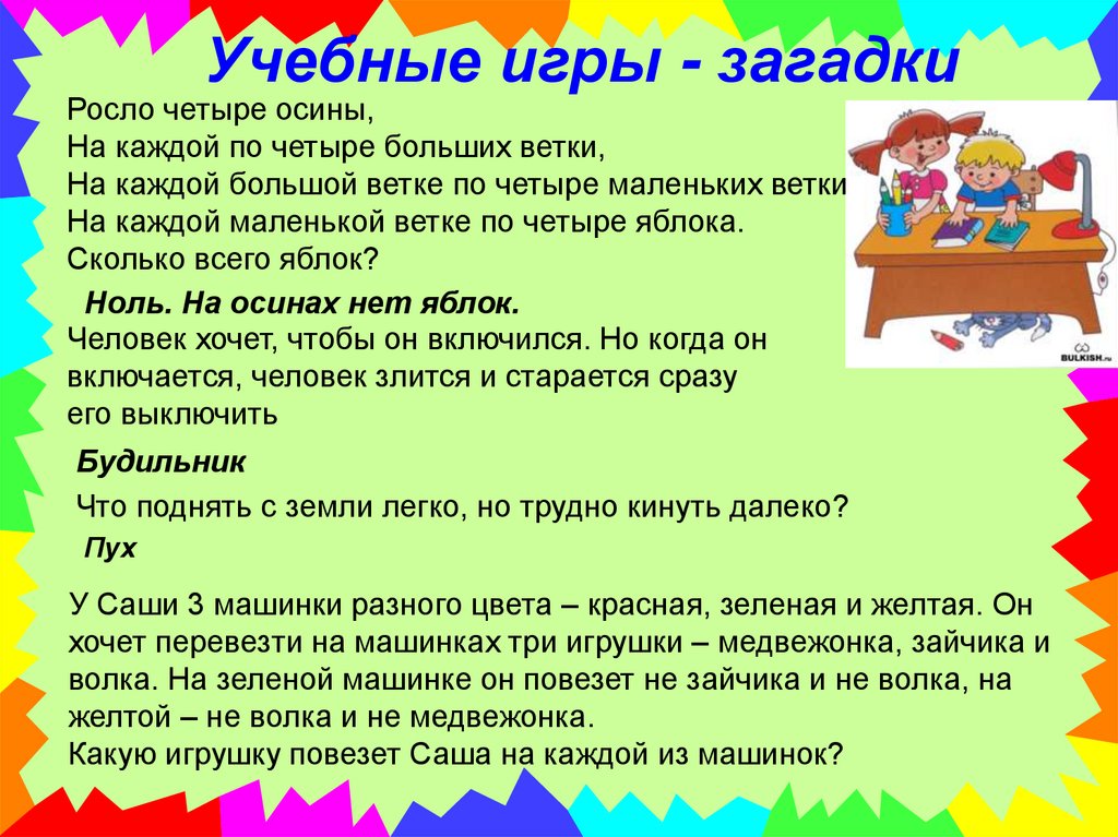 Презентация игры школа. Ознакомительная игра. Давайте играем загадки.