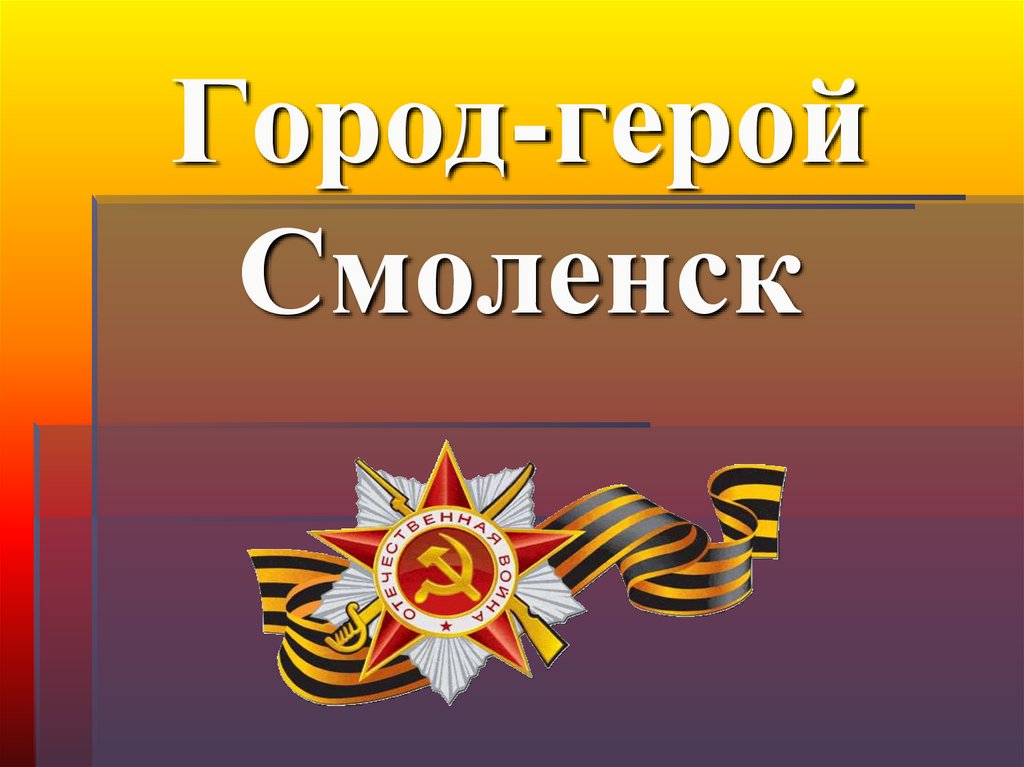 Герои смоленска