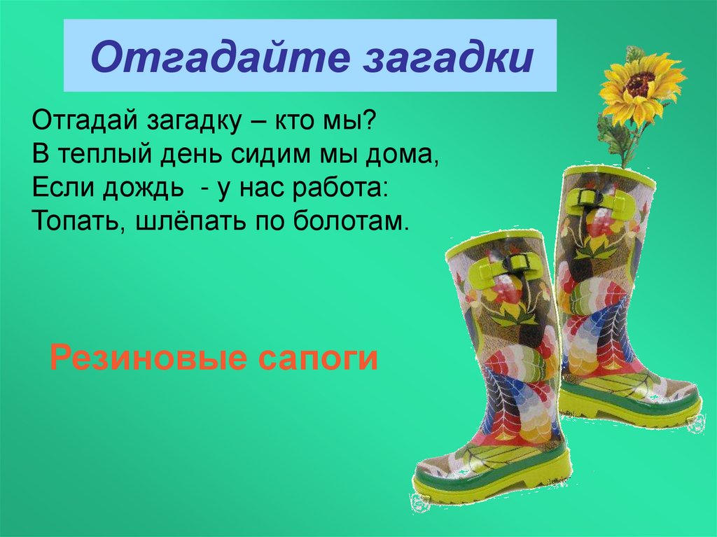 Загадка обувь для детей. Загадки про обувь. Загадка про сапоги. Загадки про резиновые сапожки. Слоган для резиновых сапог.