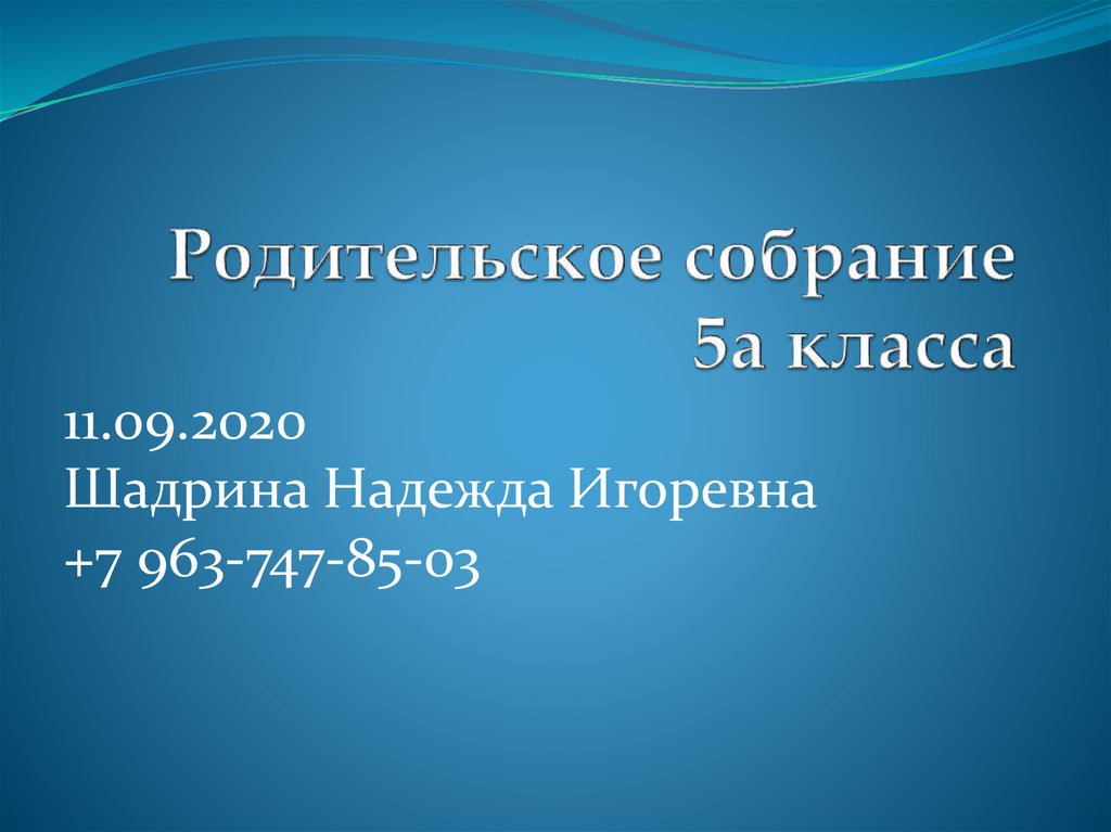 Презентация родительского собрания 5 класс