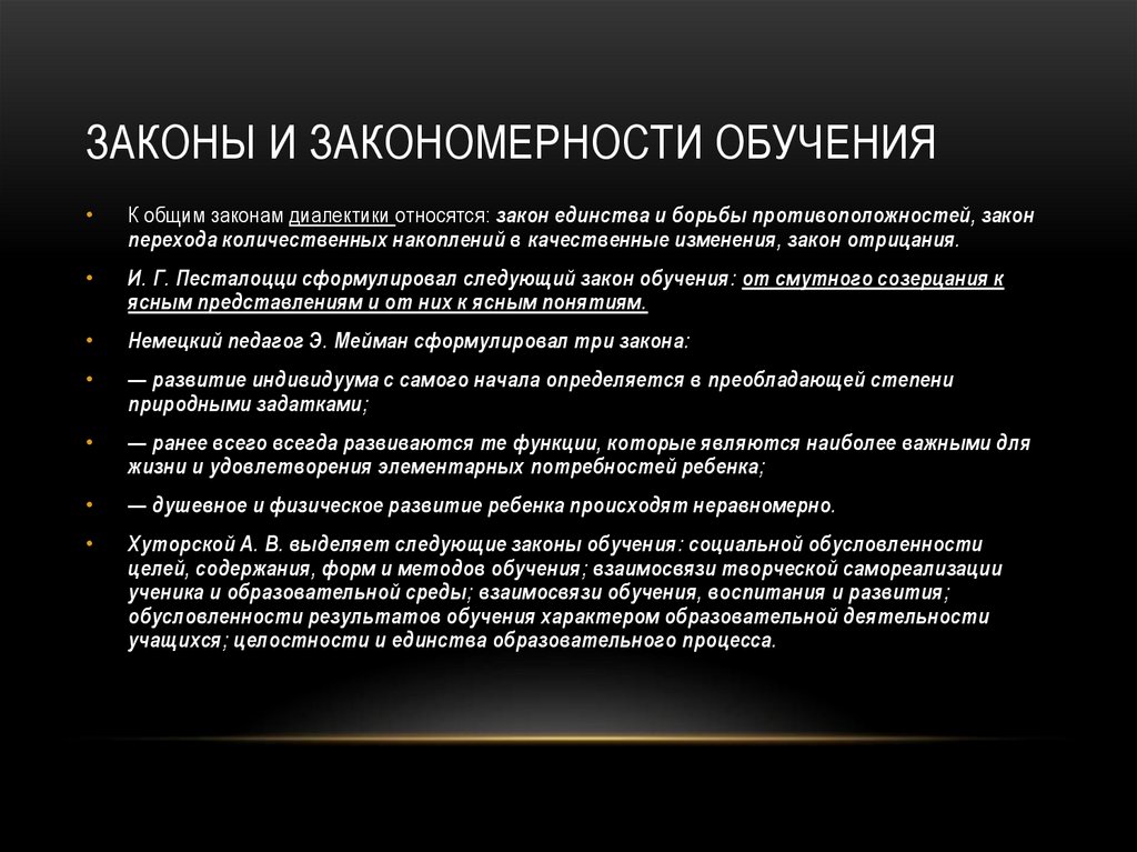 Законы и закономерности образования. Закономерности обучения. Закономерности обучения в педагогике. Закономерности обучения дошкольников. Закономерности образования вен.