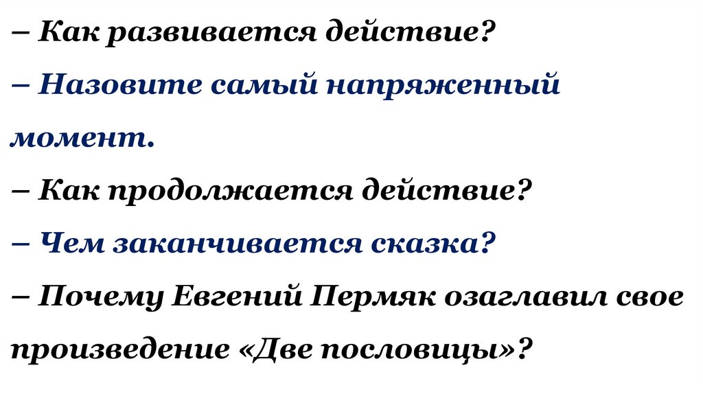 Пермяк две пословицы. Как называется самый напряженный момент в произведении. Как называется самый напряженный момент в рассказе. Самый напряжённый момент в произведении. ПЕРМЯК две пословицы текст.