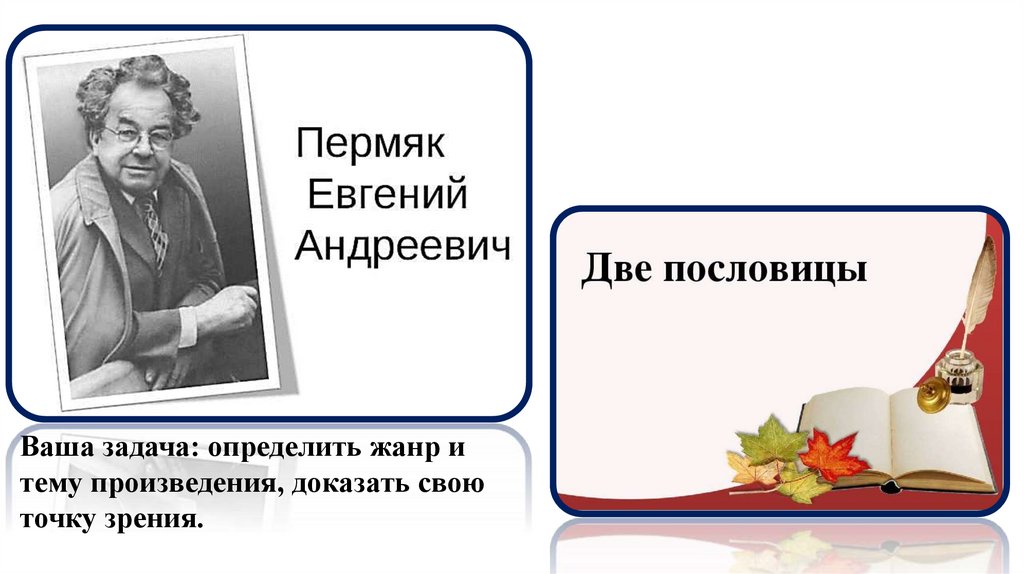 Произведение 2 пословицы. ПЕРМЯК две пословицы. Евгений ПЕРМЯК две пословицы. Евгений Андреевич ПЕРМЯК две пословицы. Е ПЕРМЯК две пословицы.