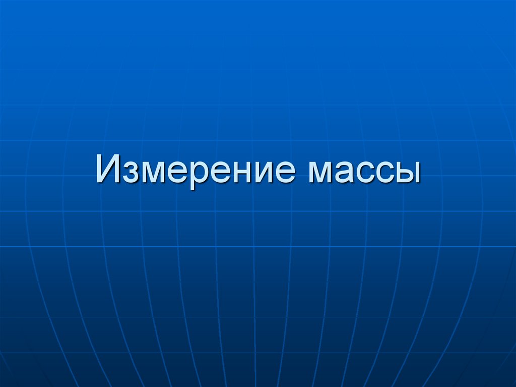 Измерение массы - презентация онлайн