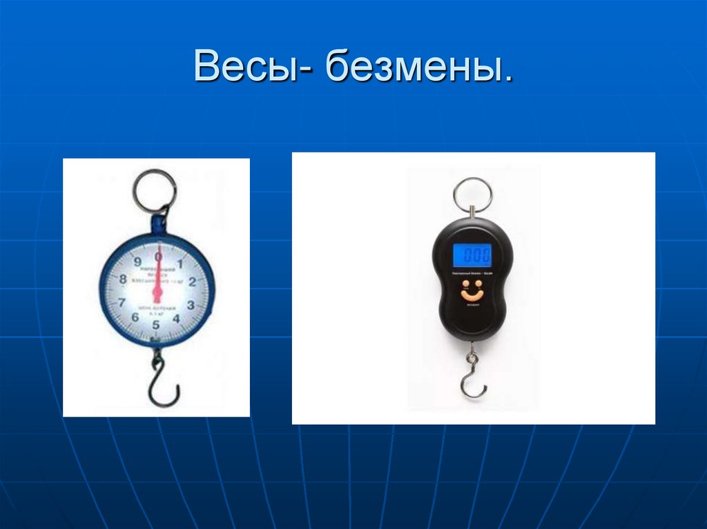 Весы- безмены.