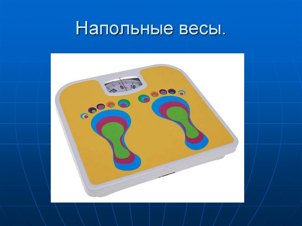 Напольные весы.
