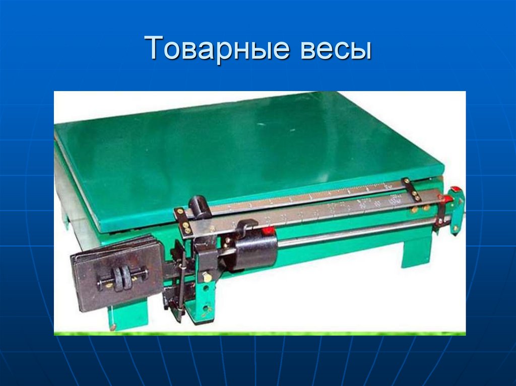 Товарные весы