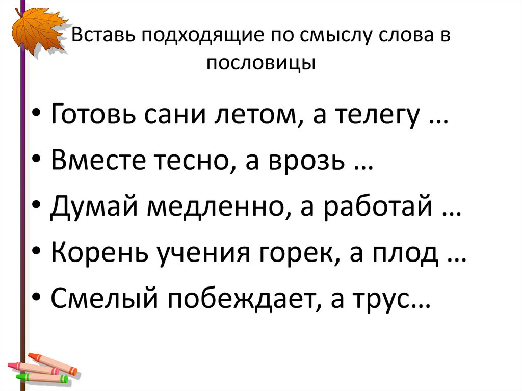 Выберите подходящее по смыслу слово