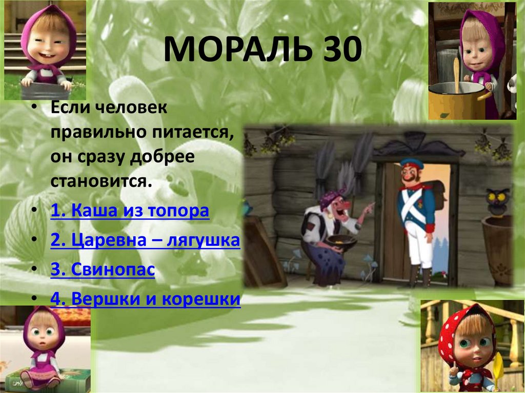 МОРАЛЬ 30