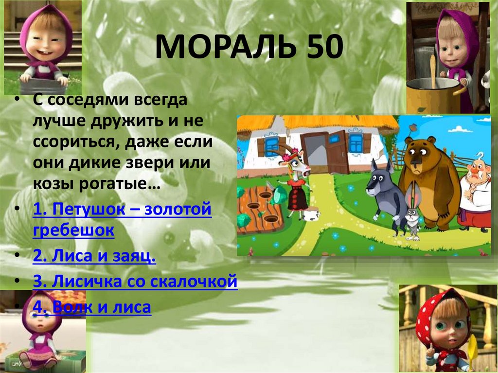 МОРАЛЬ 50