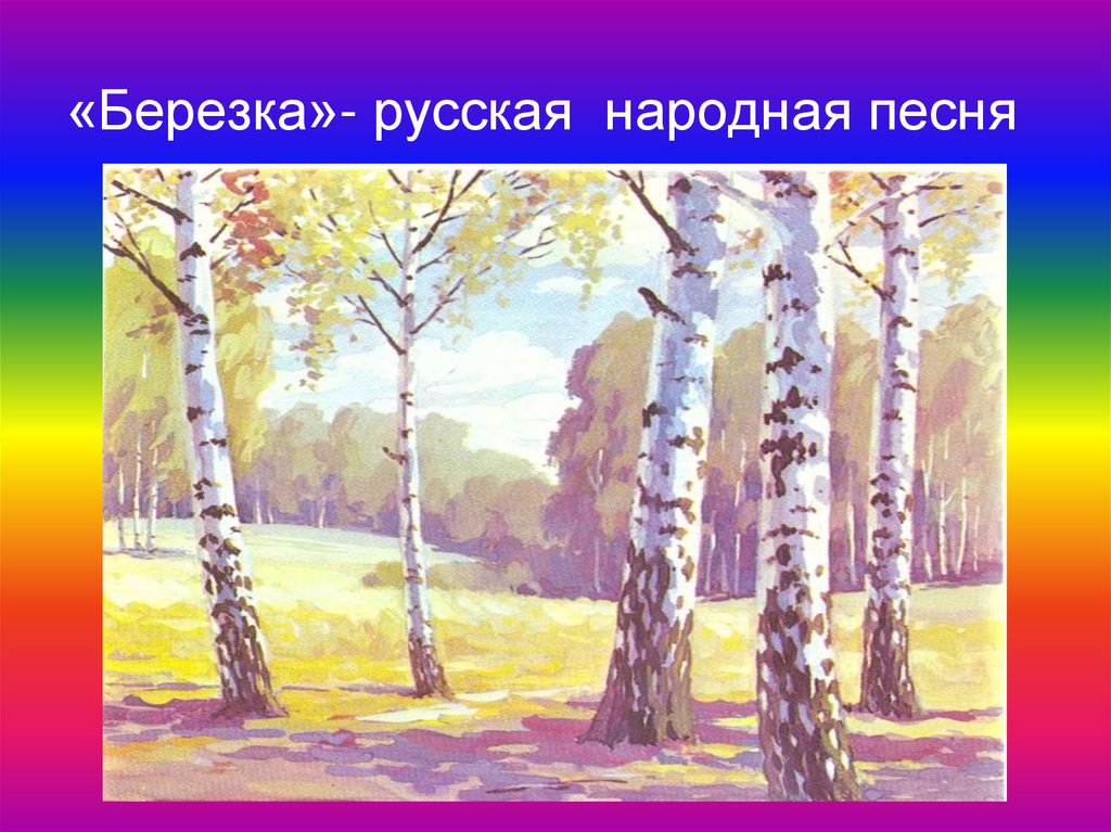 «Березка»- русская народная песня