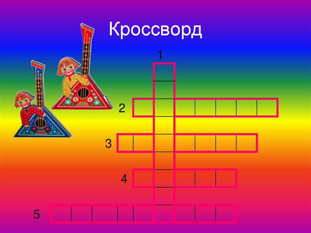 Кроссворд