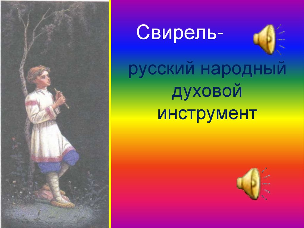 русский народный духовой инструмент