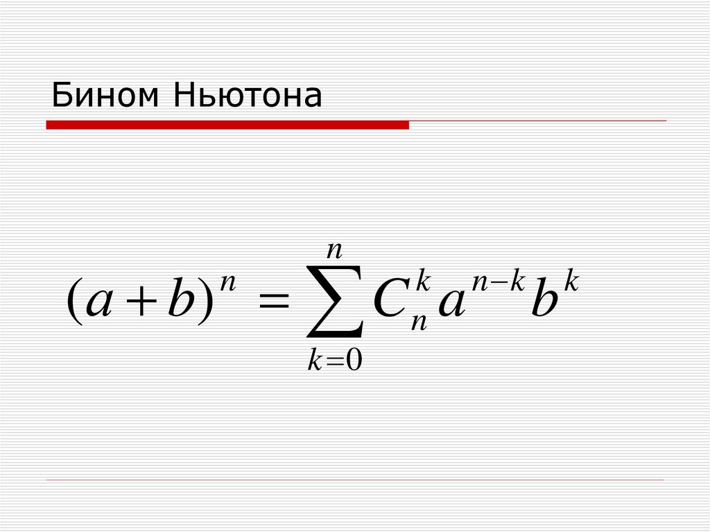 Формула бинома ньютона презентация. Формула бинома Ньютона. Формула Ньютона для степени бинома. Формула бинома Ньютона для натуральных n. Бином Ньютона математика.