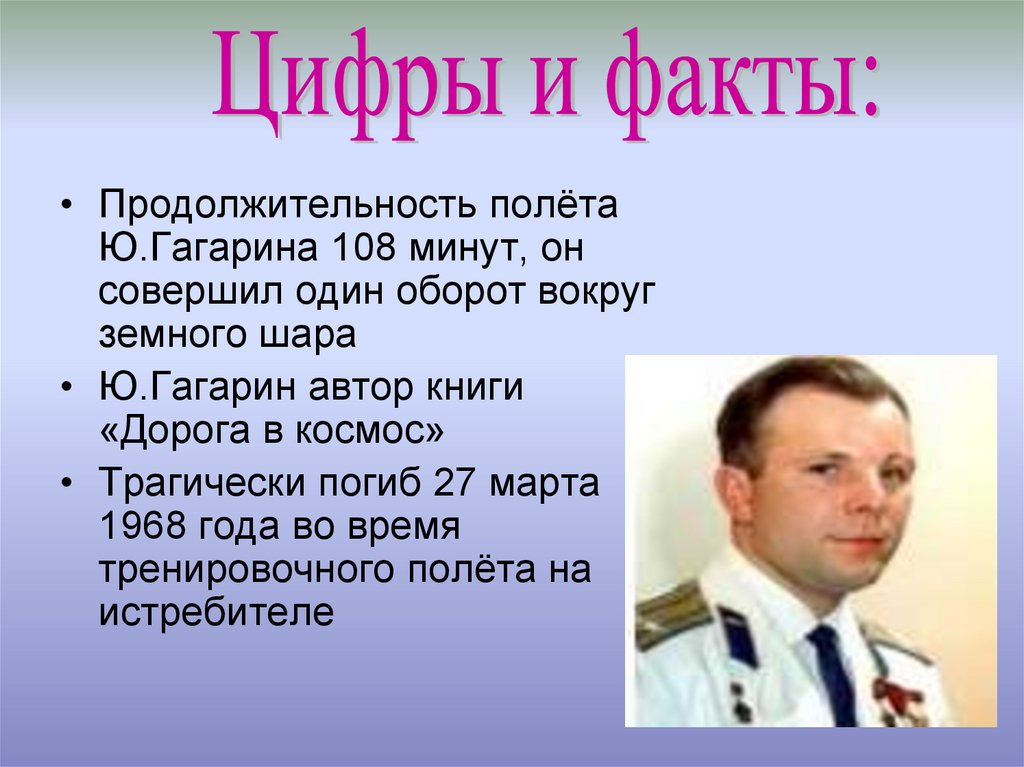 Интересные факты про юрия гагарина. Интересные факты о Гагарине. Интересные факты о Юрии Гагарине факты.. Интересные факты j Ufufhbyt.