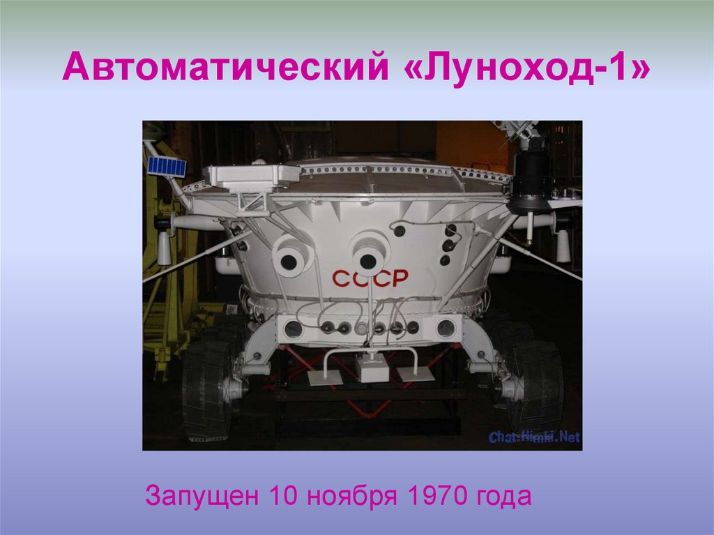 Автоматический «Луноход-1»
