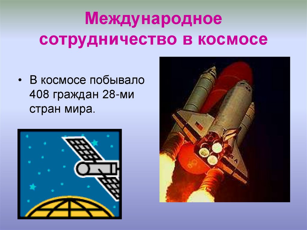 Международное сотрудничество в космосе