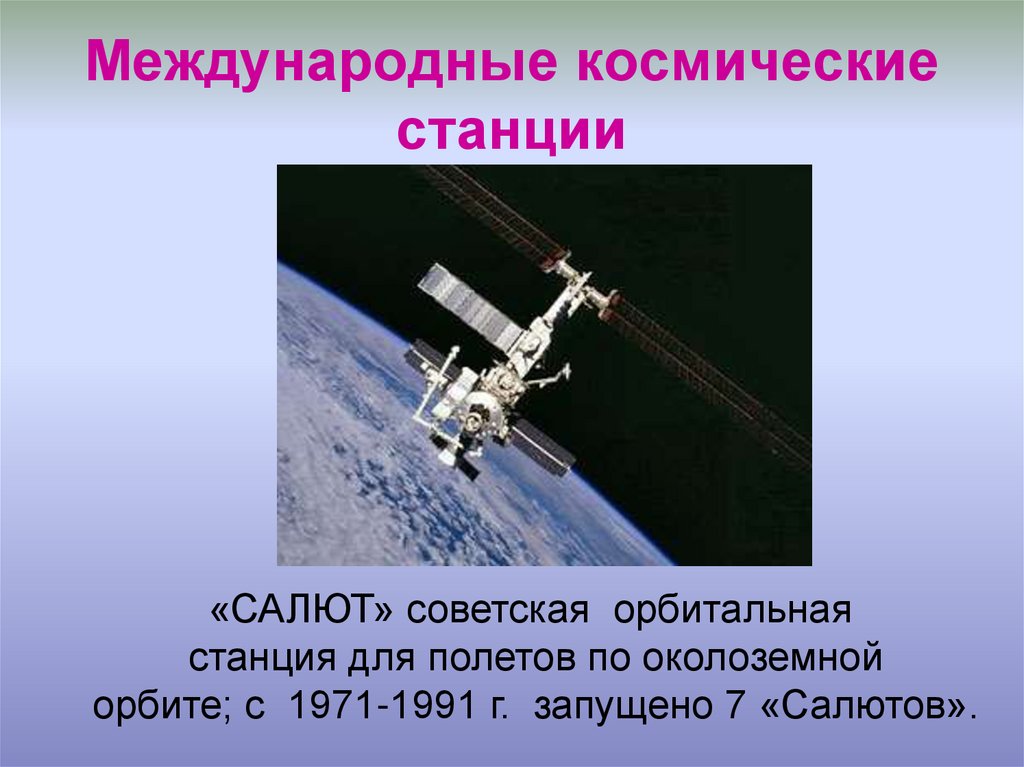 Международные космические станции