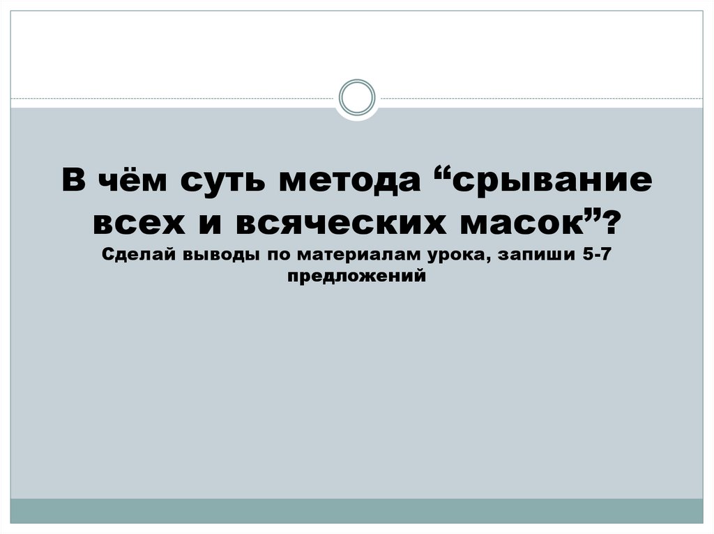 Принципы изображения толстым великосветского общества срывание всех и всяческих масок