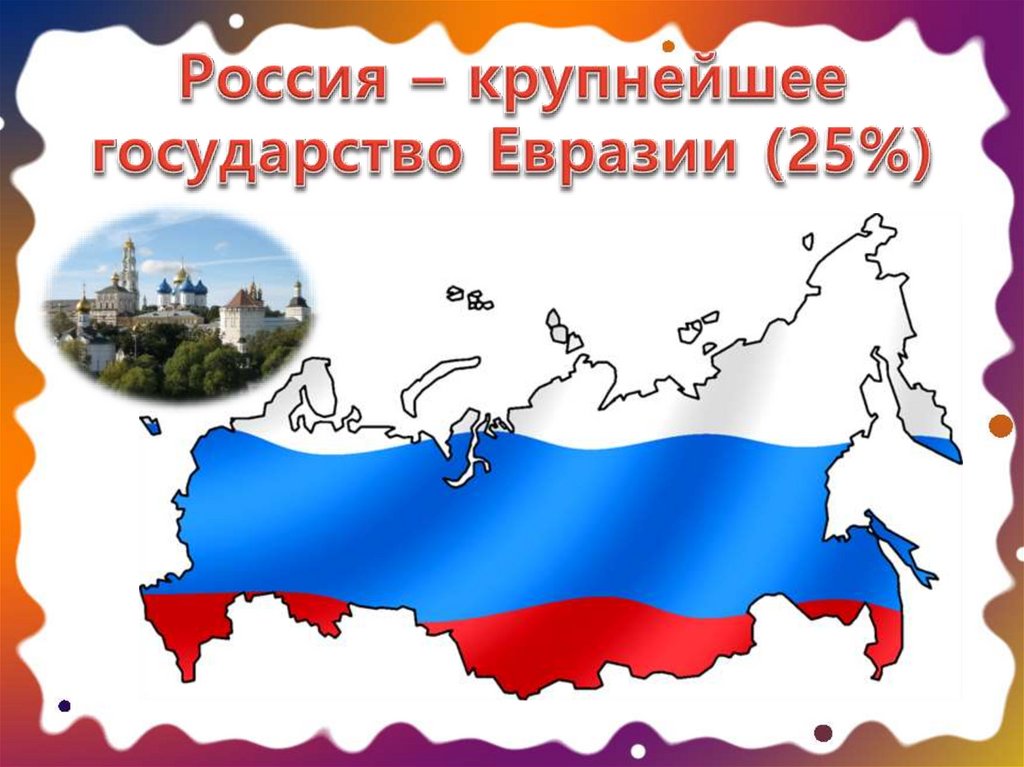 Россия – крупнейшее государство Евразии (25%)