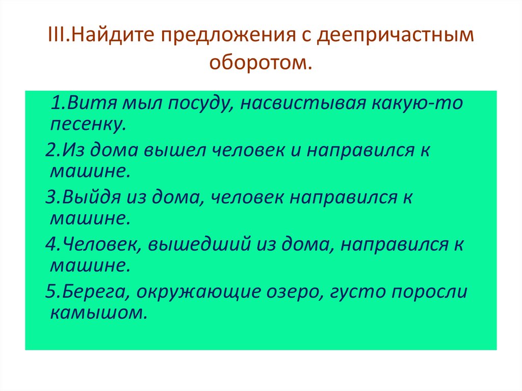 6 предложений с деепричастным