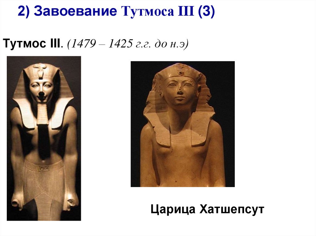 Завоевание фараона тутмоса 3 2 факта