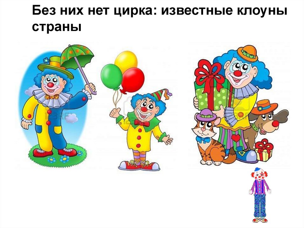 Грустный и веселый клоун картинка для детей