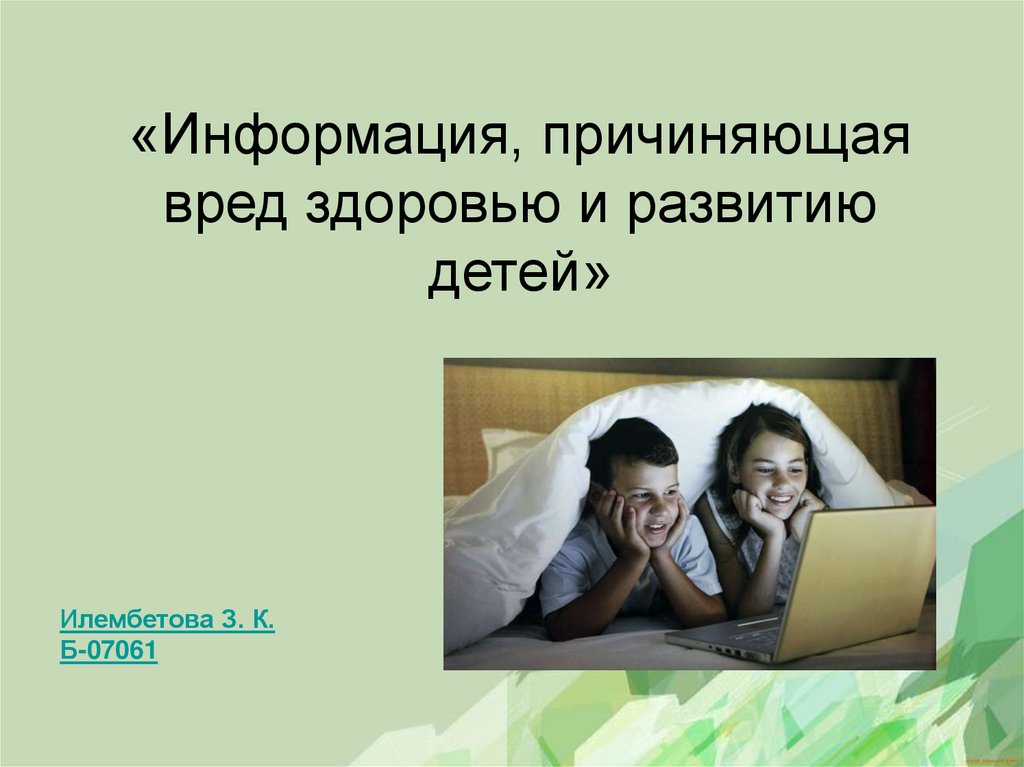 Информация причиняющая вред здоровью и развитию детей