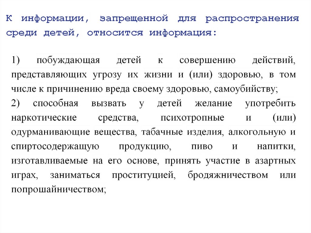 Информация причиняющая вред здоровью и развитию детей