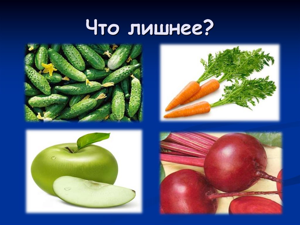 Что лишнее?
