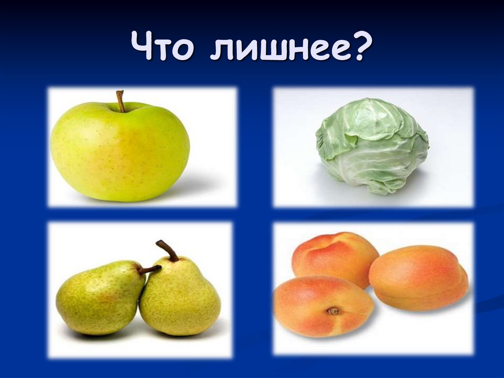 Что лишнее?
