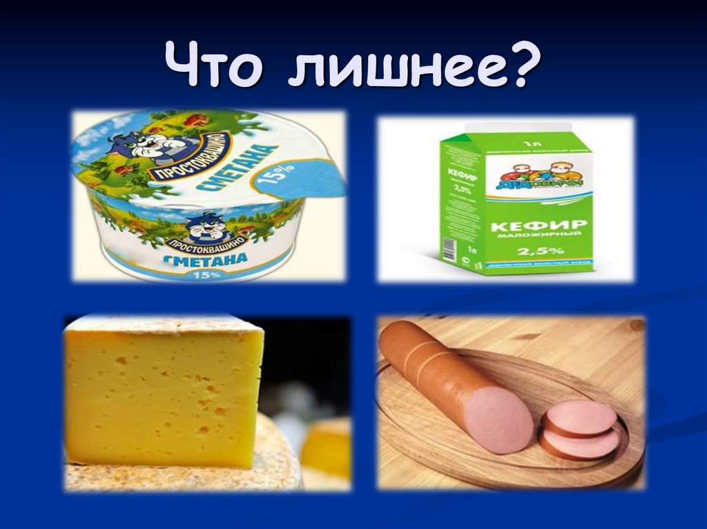 Что лишнее?