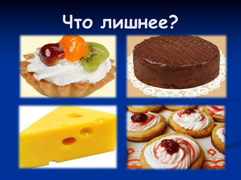 Что лишнее?