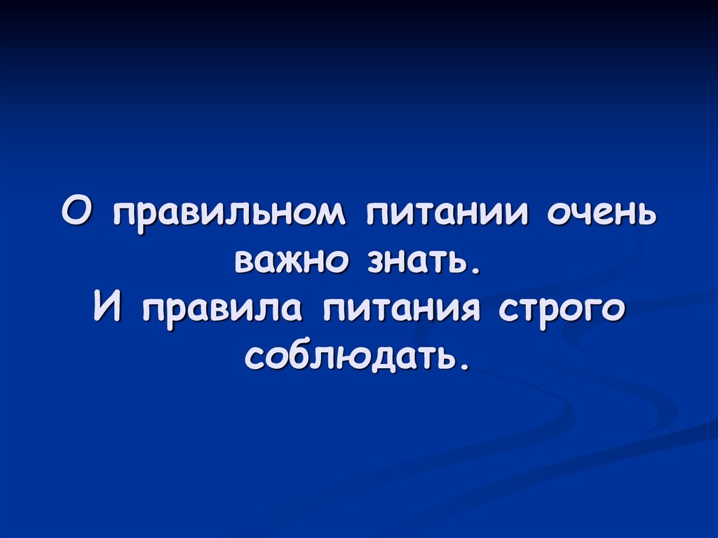 О правильном питании очень важно знать. И правила питания строго соблюдать.