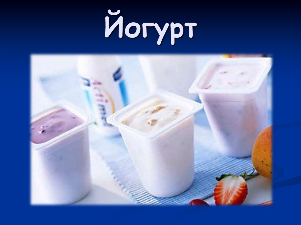 Йогурт