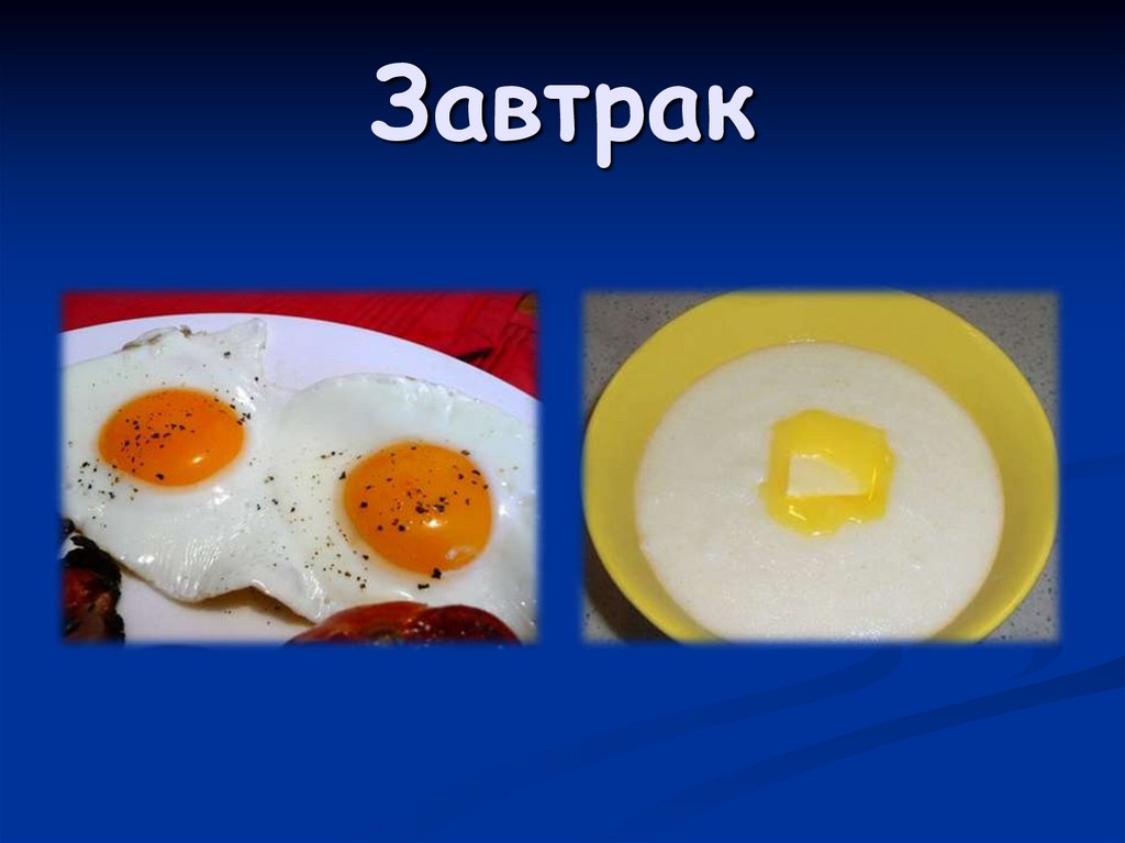 Завтрак