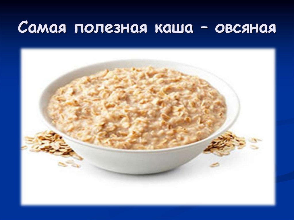 Самая полезная каша – овсяная