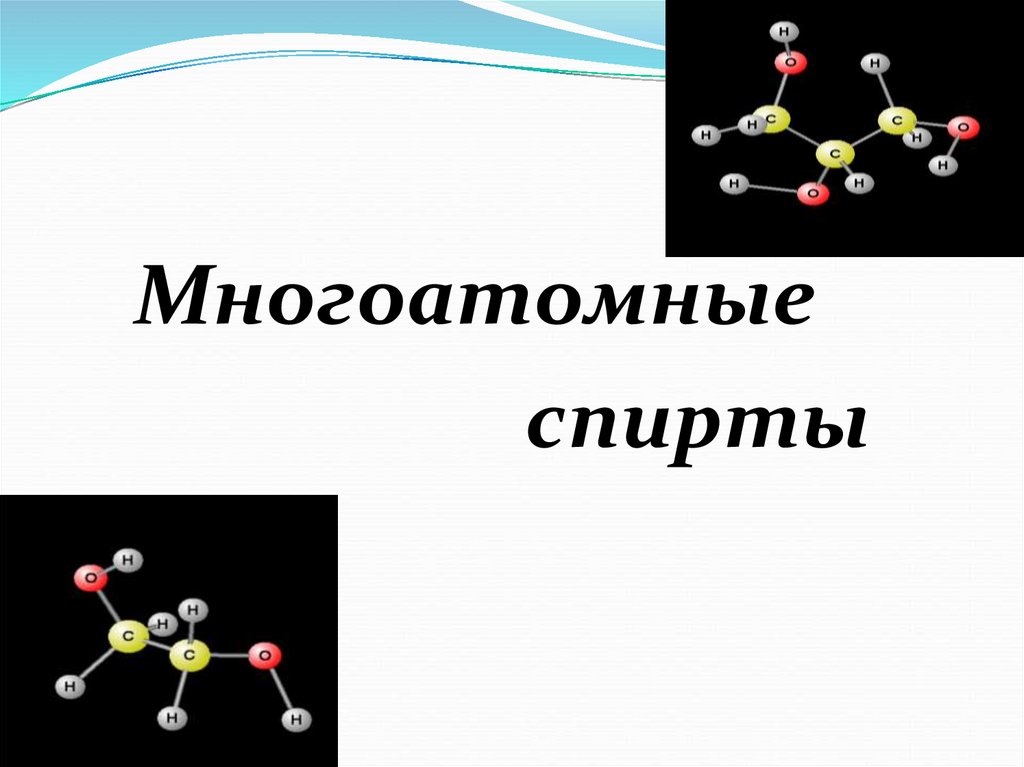 Спирт презентация 9 класс